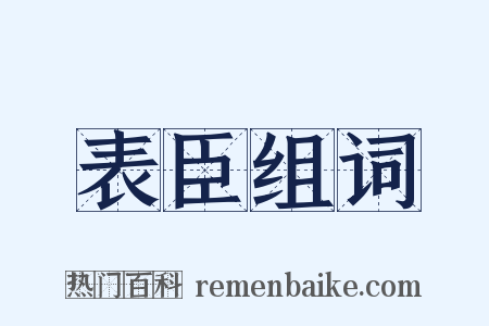 表臣组词是什么意思的图片